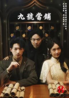 免费在线观看《九号当铺》