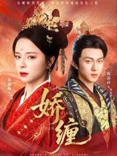 免费在线观看《娇缠》