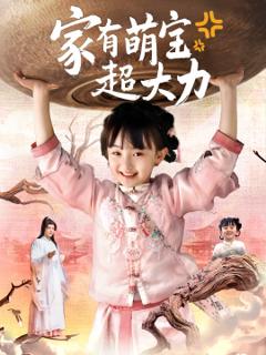 免费在线观看《家有萌宝超大力》