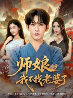 免费在线观看《师娘，我不找老婆了》