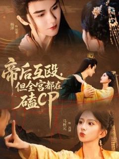 免费在线观看《帝后互殴，但全宫都在磕CP》