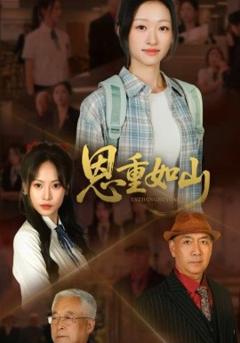 免费在线观看《恩重如山》