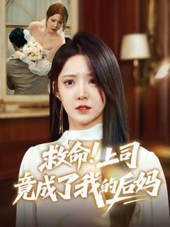 免费在线观看《救命上司竟成了我的后妈》