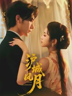 免费在线观看《沪城风月》