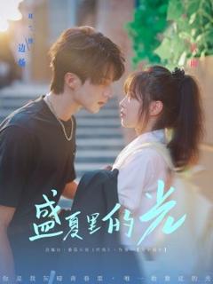 免费在线观看《盛夏里的光》