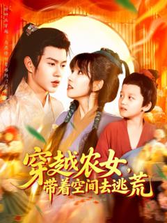 免费在线观看《穿越农女带着空间去逃荒》