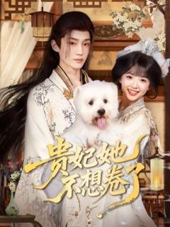 免费在线观看《贵妃她不想卷了》