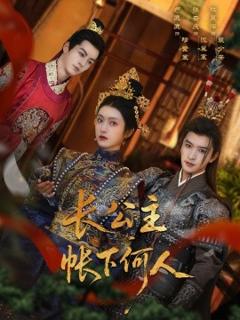 免费在线观看《长公主帐下何人》