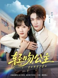 免费在线观看《.轻吻公主》