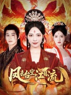 免费在线观看《凤去台空江自流》