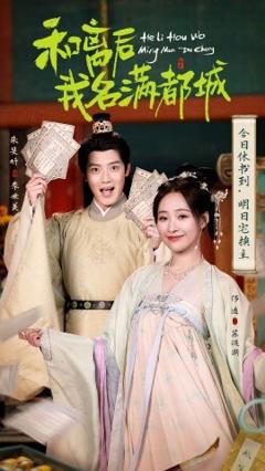 免费在线观看《和离后我名满都城》
