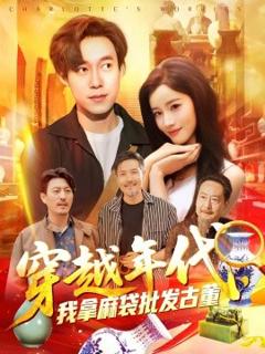 免费在线观看《穿越年代鉴宝开局一直捡漏》