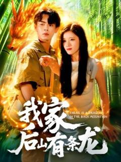 免费在线观看《我家后山有条龙》