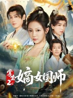 免费在线观看《掌生2：嫡女国师》