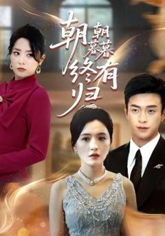 免费在线观看《朝朝暮暮终有归》