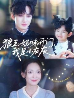 免费在线观看《狼王：妈咪开门，我是小灰灰》