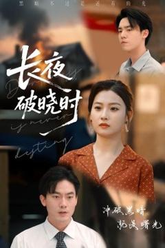 免费在线观看《长夜破晓时》