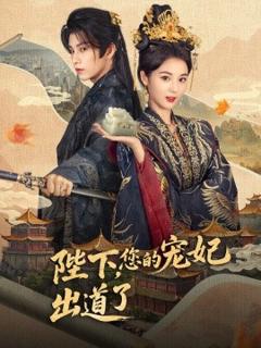 免费在线观看《陛下，您的宠妃出道了》