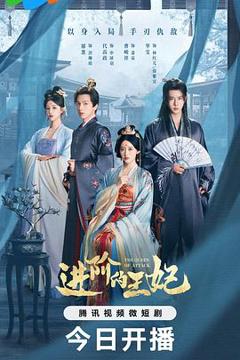 免费在线观看《进阶的王妃》