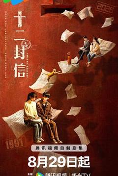 免费在线观看《十二封信》