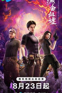免费在线观看《鬼吹灯之南海归墟动画版》