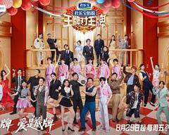 免费在线观看《王牌对王牌第九季》