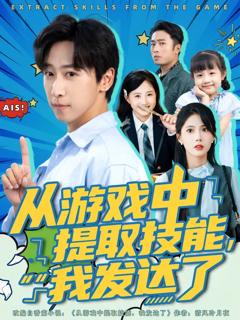 免费在线观看《从游戏中提取技能我发达了》
