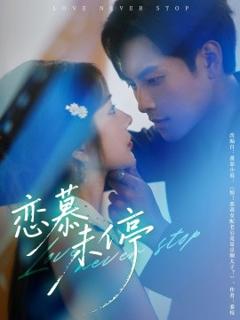 免费在线观看《恋慕未停》