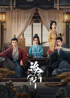 免费在线观看《海昏行》
