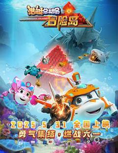 免费在线观看《潜艇总动员：冒险岛》