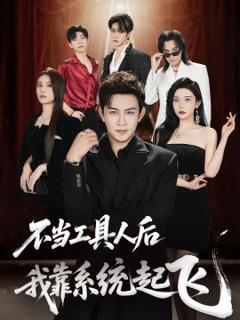 免费在线观看《不当工具人后我靠系统起飞》