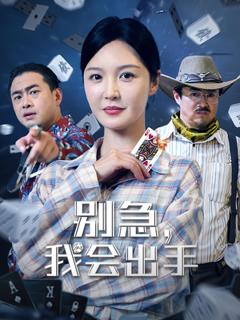 免费在线观看《别急我会出手》