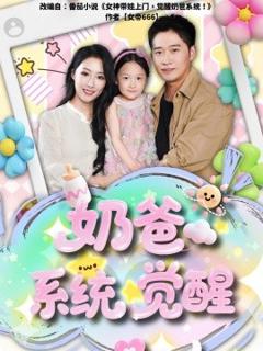 免费在线观看《奶爸系统觉醒》