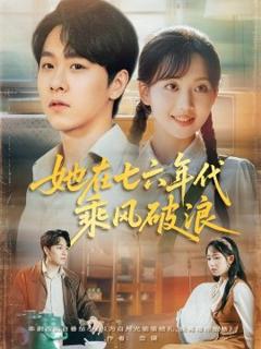 免费在线观看《她在七六年代乘风破浪》