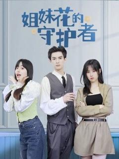 免费在线观看《姐妹花的守护者》