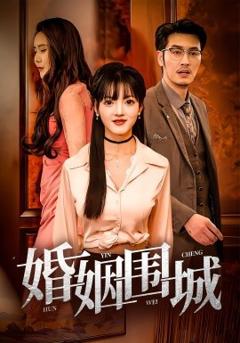 免费在线观看《婚姻围城》