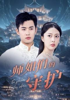 免费在线观看《师姐们的守护》