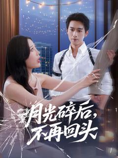 免费在线观看《月光碎后不再回头》