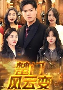 免费在线观看《楚门风云变》