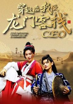 免费在线观看《穿越后我做龙门客栈CEO》