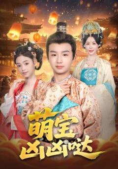免费在线观看《萌宝凶凶哒》