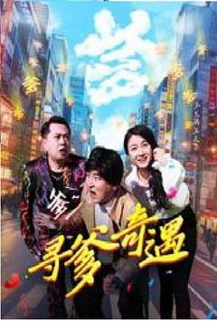 免费在线观看《寻爹奇遇》