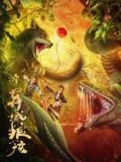 免费在线观看《异域狼孩》