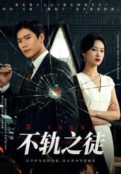 免费在线观看《不轨之徒》