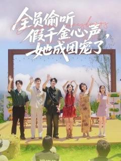 免费在线观看《全员偷听假千金心声，她成团宠了》