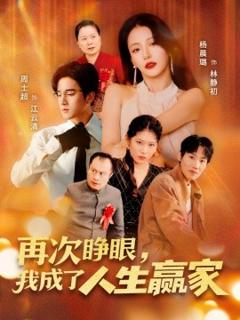 免费在线观看《再次睁眼，我成了人生赢家》