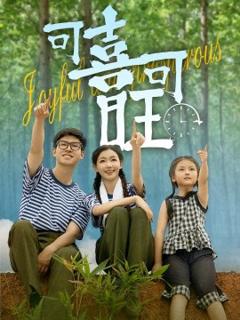 免费在线观看《可喜可旺》