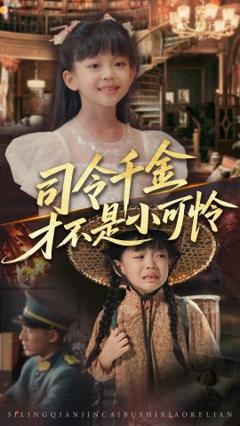 免费在线观看《司令千金才不是小可怜》