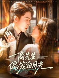 免费在线观看《商先生偏宠白月光》