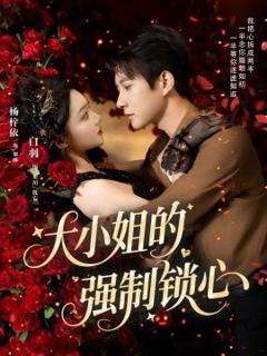 免费在线观看《大小姐的强制锁心》